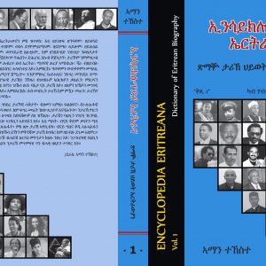 ኢንሳይክሎፔድያ ኤርትራና፡  1ይ መጽሓፍ