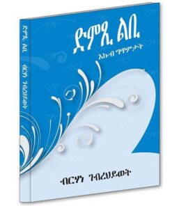 ድምጺ ልቢ