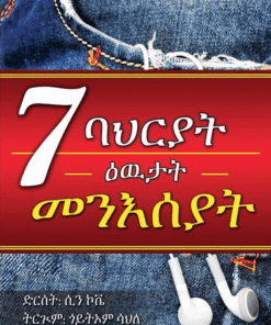 ሸውዓተ ባህርያት ዕዉታት መንእሰያት