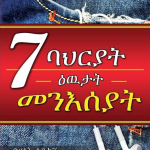 ሸውዓተ ባህርያት ዕዉታት መንእሰያት