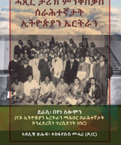 ሓጺር ታሪኽ ምንቅስቓስ ሰራሕተኛታት ኢትዮጵያን ኤርትራን