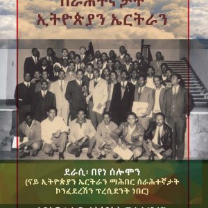 ሓጺር ታሪኽ ምንቅስቓስ ሰራሕተኛታት ኢትዮጵያን ኤርትራን