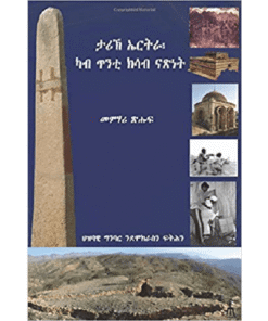 ታሪኽ ኤርትራ ካብ ጥንቲ ክሳዕ ድሕሪ ናጽነት