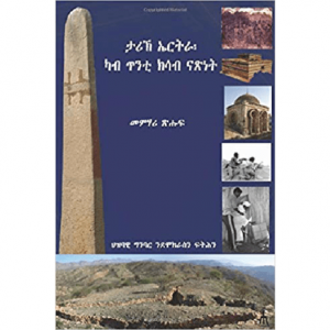 ታሪኽ ኤርትራ ካብ ጥንቲ ክሳዕ ድሕሪ ናጽነት