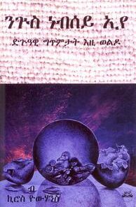ድጉዓዊ ግጥምታት እዚ ወለዶ
