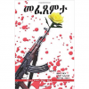 መፈጸምታ
