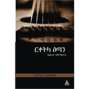 ርቀትካ ዕጣን