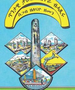 ጥንታዊ ታሪኽ ኤርትራ ብሓጺሩ ስጋብ ዘለናዮ ዘመን