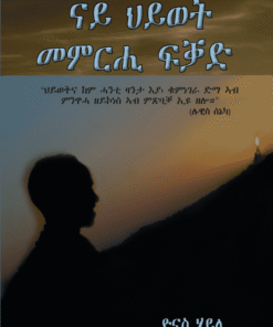 ናይ ህይወት መምርሒ ፍቓድ