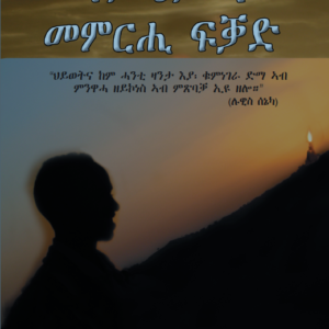 ናይ ህይወት መምርሒ ፍቓድ