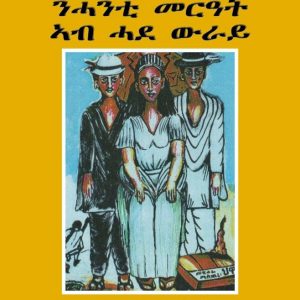 ክልተ መርዓውቲ ንሓንቲ መርዓት ኣብ ሓደ ውራይ