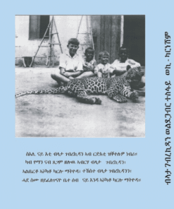 Alternative view of ታሪኽ ህይወት ብላታ ገብረኺዳን ወልደጋብር ተስፋይ