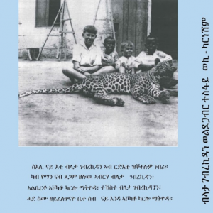 Alternative view of ታሪኽ ህይወት ብላታ ገብረኺዳን ወልደጋብር ተስፋይ