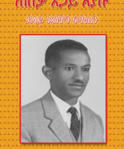 ጠበቓ ጸጋይ ኢያሱ:  ደላዪ ናጽትን  ፍትሕን
