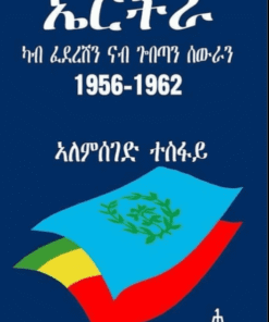 ኤርትራ ካብ ፈደረሽን ናብ ጎበጣን ሰውራን