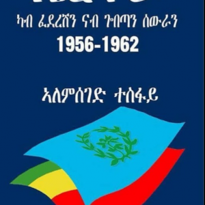 ኤርትራ ካብ ፈደረሽን ናብ ጎበጣን ሰውራን