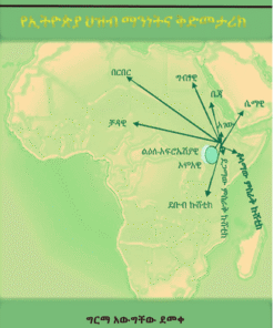 ቋንቋና ነገድ በኢትዮጵያ
