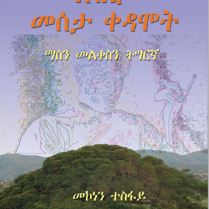 እዝኒ መሰታ ቀዳሞት