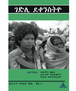 ገድሊ ደቂ ኣንስትዮ