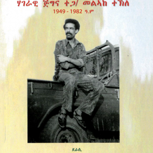 ሓበን ኤርትራ ርሒብ ከስዐ፡ ሃገራዊ ጅግና መልኣከ ተኽለ