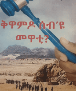 ቅዋምዶ ሰብ'ዩ መዋቲ