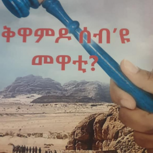 ቅዋምዶ ሰብ'ዩ መዋቲ