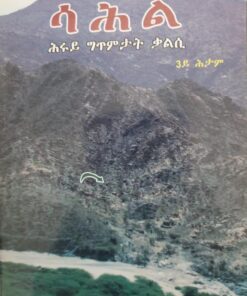 ሳሕል