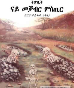 ትጽቢት ናይ መቓብር ምስጢር