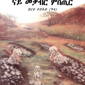 ትጽቢት ናይ መቓብር ምስጢር