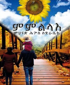 ምምልላእ -ምህናጽ ሕጉስ ስድ-ራቤት