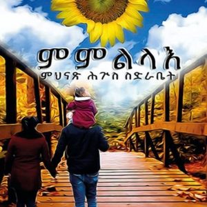 ምምልላእ -ምህናጽ ሕጉስ ስድ-ራቤት