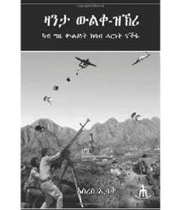 ዛንታ ውልቀ ዝኽሪ