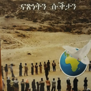 ዝናን ባህታን ናጽነትን ስቕታን