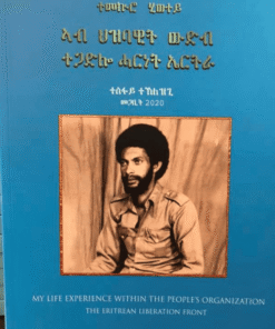 ተመኩሮ ህይወተይ ኣብ ህዝባዊት ውድብ ተጋድሎ ሓርነት ኤርትራ
