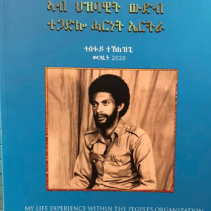 ተመኩሮ ህይወተይ ኣብ ህዝባዊት ውድብ ተጋድሎ ሓርነት ኤርትራ