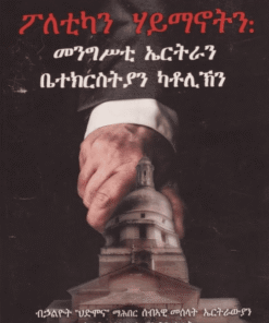 ፖለቲካን ሃይማኖትን፡ መንግስቲ ኤርትራን ቤተ ክርስትያን ካቶሊክን