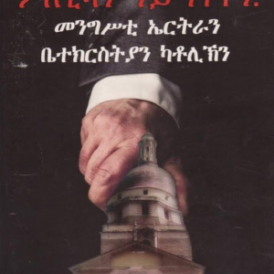 ፖለቲካን ሃይማኖትን፡ መንግስቲ ኤርትራን ቤተ ክርስትያን ካቶሊክን