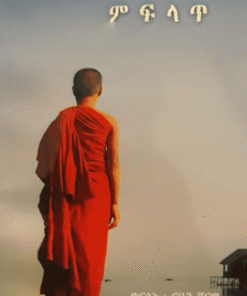 ገዛእ ርእስኻ ምፍላጥ