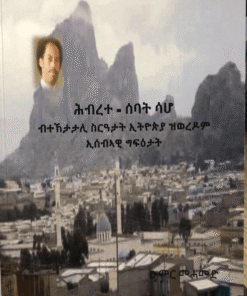 ሕብረተ-ሰባት ሳሆ-ብተኸታታሊ ስርዓታት ኢትዮጵያ ዝወረዶም ኢሰብኣዊ ግፍዕታት
