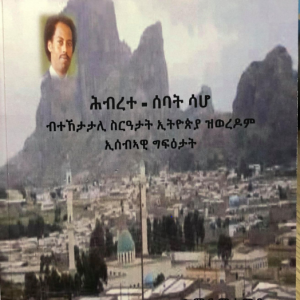 ሕብረተ-ሰባት ሳሆ-ብተኸታታሊ ስርዓታት ኢትዮጵያ ዝወረዶም ኢሰብኣዊ ግፍዕታት
