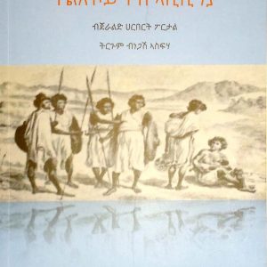 ተልእኾይ ናብ ኣቢሲንያ