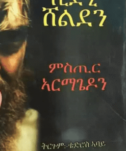 ምስጢር ኣርማጌዶን