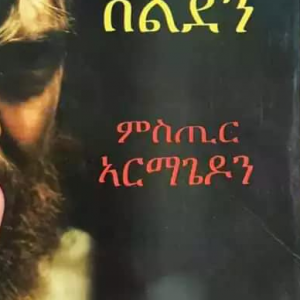 ምስጢር ኣርማጌዶን