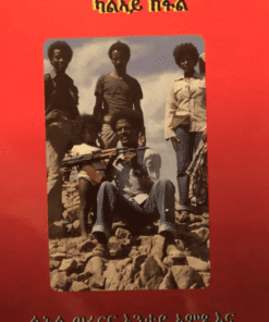 ሳሕል ወፊርና እንታይ ኣምጺእና? ተመኩሮይ ኣብ ህዝባዊ ግምባር