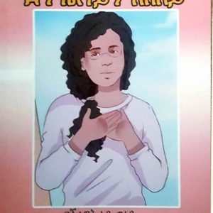 ድንግልናይ ምለሰለይ