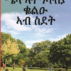 ሜላ ኣተዓባብያ ቆልዑ ኣብ ስደት