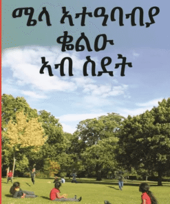 ሜላ ኣተዓባብያ ቆልዑ ኣብ ስደት
