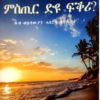 ምስጢር ድዩ ፍቕሪ ?