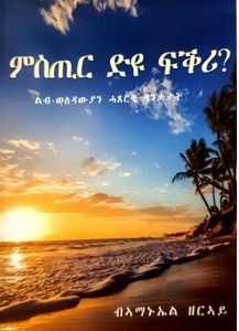 ምስጢር ድዩ ፍቕሪ ?