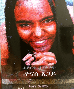 ኣብ እዋን ፍቕርን ፍርሕን